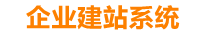 三明企业网站建设